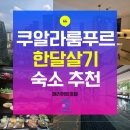 호텔 달 | 쿠알라룸푸르 한달살기 숙소 추천, 후기좋은 메리어트EA호텔