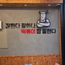 [평택 고덕 맛집] 다양한 세트 메뉴 맛집 - 떡볶이 참 잘하는집(떡참) 고덕점