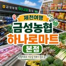 제천 금성농협 하나로마트 후기 / 청풍리조트 가기 전 장보기 좋은 곳