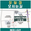 나이스가이 상일점