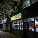 교동당구장 이미지