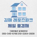 김해 레포츠파크 진례면 시례 지구 제일 풍경채를 소개합니다
