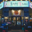 충청남도 서북구 못생긴뚱돼지 불당직영점, 후기, 위치, 연락처
