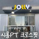 시흥PT , 크로스핏 & 하이록즈 졸리 드랍인 후기