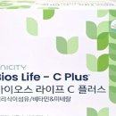 바이오스라이프 | 유니시티 바이오스 라이프 C 플러스 효능, 부작용, 가격 및 실제 후기 총정리