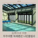 나린풀빌라 | 무주여행 독채풀빌라 무주 아이랑 태교여행 나린풀빌라 솔직후기