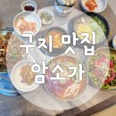 창리서로 | 암소가식육식당 현풍테크노폴리스구지 점심특선 만원 행복 맛잇고 푸짐하다