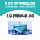 (주)백두환경