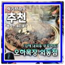 형제목장 | 김해 무로거리 오하목장 방문 후기 고기는 사장님이 구워주심