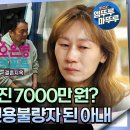 오은영 리포트 결혼지옥 엠뚜루마뚜루 아내 명의로 빚진 7000만 원? 남편 때문에 신용불량자 된 아내 영상 이미지