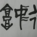 서예(Ⅱ) 이미지