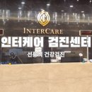 인터케어내과의원 | 선릉역 직장인건강검진 인터케어 수면위내시경 후기