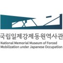 국립일제강제동원역사관 이미지