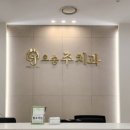 오송 주치과의원 이미지