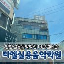 라엘음악학원 | 결혼식 축가를 위한 인천보컬레슨 솔직후기/인천라엘실용음악학원