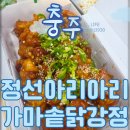 충주환경 노동조합 | 충주닭강정맛집 추천, 충주고 정문 건너편 100% 닭다리살 정선아리아리가마솥닭강정 포장 후기