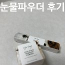 하얀강아지 | 🐶 아이앤비 강아지 눈물 파우더 후기