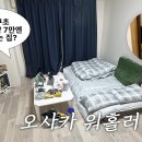 🏠 집투어 | 오사카 다이코쿠초 워홀러 집 구경하기 👀 | 오사카 룸투어 이미지