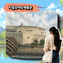 GS25 시흥로드점 | 경기도 시흥 가볼만한곳 오이도 박물관 무료전시 관람후기