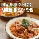 퍼블릭플레이스(주) | 시애틀 맛집 파스타 퍼블릭마켓 Pasta Casalinga