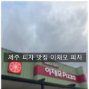 짝꿍제주점 | 제주 아라동 피자 맛집 이재모피자 제주점 방문 후기