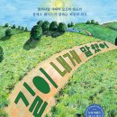 2026 제 4회 활동도서- 길이 내게 말했어 클레오 웨이드 글/루시 드 모예코트 그림/김지은 역 | 밝은미래 이미지