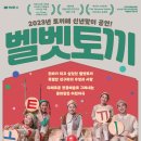 어린이 소리극 <벨벳토끼> 이미지