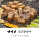 연막창시지광장점 이미지