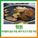 제주뒷고기전문식당 이미지
