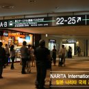 [어학연수/유학준비] 일본 나리타공항 환승절차 (JAL,Delta 항공등) 이미지