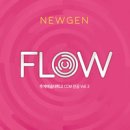 Newgen Flow Vol.2 - 추계예술대학교콘서바토리 CCM//01-함께라면 (박재은,김선영) (복음성가 CCM 신보 미리듣기 MP3 가사) 이미지