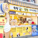 윙윙아이스크림 | 해운대시장 디저트 수박스무디 맛집, 윙윙 벌집 아이스크림 후기 ~