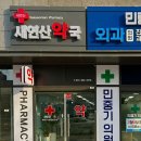 새연산약국 티스토리