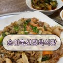 송이축산정육식당