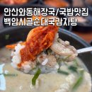 백암시골순대국 | 안산 국밥 맛집 주말 해장 필요할때 와동 백암시골순대국감자탕
