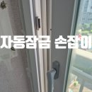 영조아름다운나날1차 | 청주 영조 아름다운 나날1차 아파트 LG 샷시손잡이 , 크리센트 교체 (고정형 손잡이 시공)