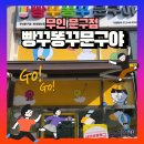 빵꾸똥꾸문구야화성 | 빵꾸똥꾸문구야 무인문구점 무인문방구 오픈