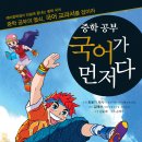 (꿈틀)아동 학습 만화- 중학 공부 국어가 먼저다 13분 이미지