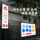 아늑 호텔 | 대전 유성 호텔 온천수 반신욕 가능한 아늑호텔 솔직후기