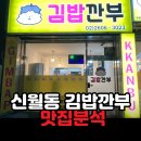김밥깐부 | 신월동 분식 맛집 김밥 깐부 내돈내산 후기