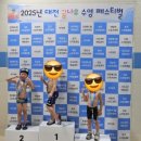 꿈나무스포츠센터 | 2025 대전꿈나무 수영페스티벌 참가 후기 주최 이온스위밍센터
