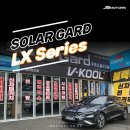 솔라가드 LX 썬팅 신차패키지 후기 만나보세요