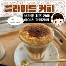 콜라이드커피로스터즈 | 카페 맛집 콜라이드 커피 로스터즈 - 브라운 치즈...커피. 새로운 스타일 하지만 제대로된 커피를...