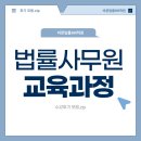 열정나무교육학원 | [바른법률HR학원] 법률사무원 교육과정 수강후기 모음.zip