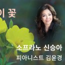 달맞이꽃(소프라노 신승아/시.곡 김성만/편곡 구광일/피아니스트 김윤경 이미지