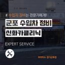신화카클리닉 이미지