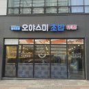 오야스미 - 노원구 노원로 248 | 오야스미