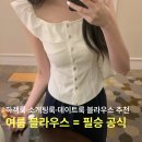 러블리 도브 | 여름 블라우스 고민 해결해 드립니다 | 실패 없는 여름 하객룩 · 소개팅룩 · 데이트룩 블라우스 추천