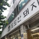 대구신월초등학교 | 대구 월성동맛집 도도한돼지 본점 가족외식하기 좋은 신월성 고깃집