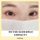 눈썹하는날 | 천안 두정동 속눈썹펌 잘하는곳 노글루펌으로 눈 편한 눈썹하는날 후기